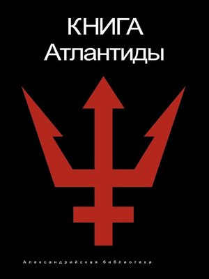 cover image of Книга Атлантиды